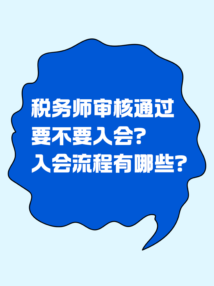  稅務(wù)師審核通過要不要入會(huì)？入會(huì)流程有哪些？