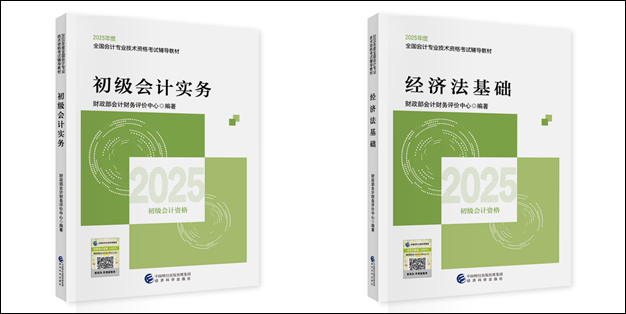 【好消息】2025初級會計(jì)職稱教材現(xiàn)貨！