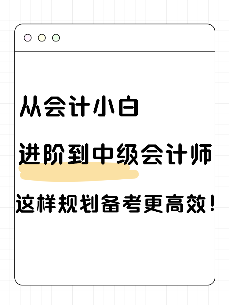 從會計小白進階到中級會計師 這樣規(guī)劃備考更高效！