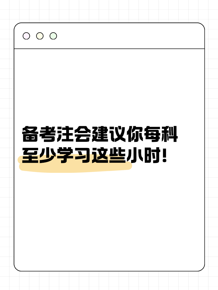 備考2025年注會建議你每科至少學習這些小時！