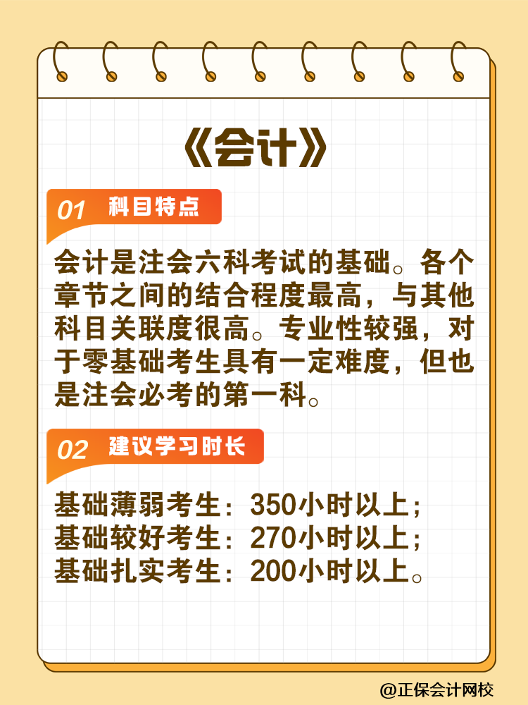 備考2025年注會建議你每科至少學習這些小時！