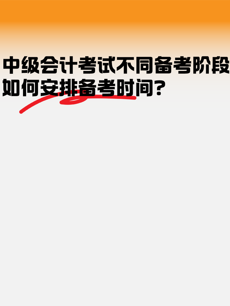 中級會計考試不同備考階段如何安排備考時間？