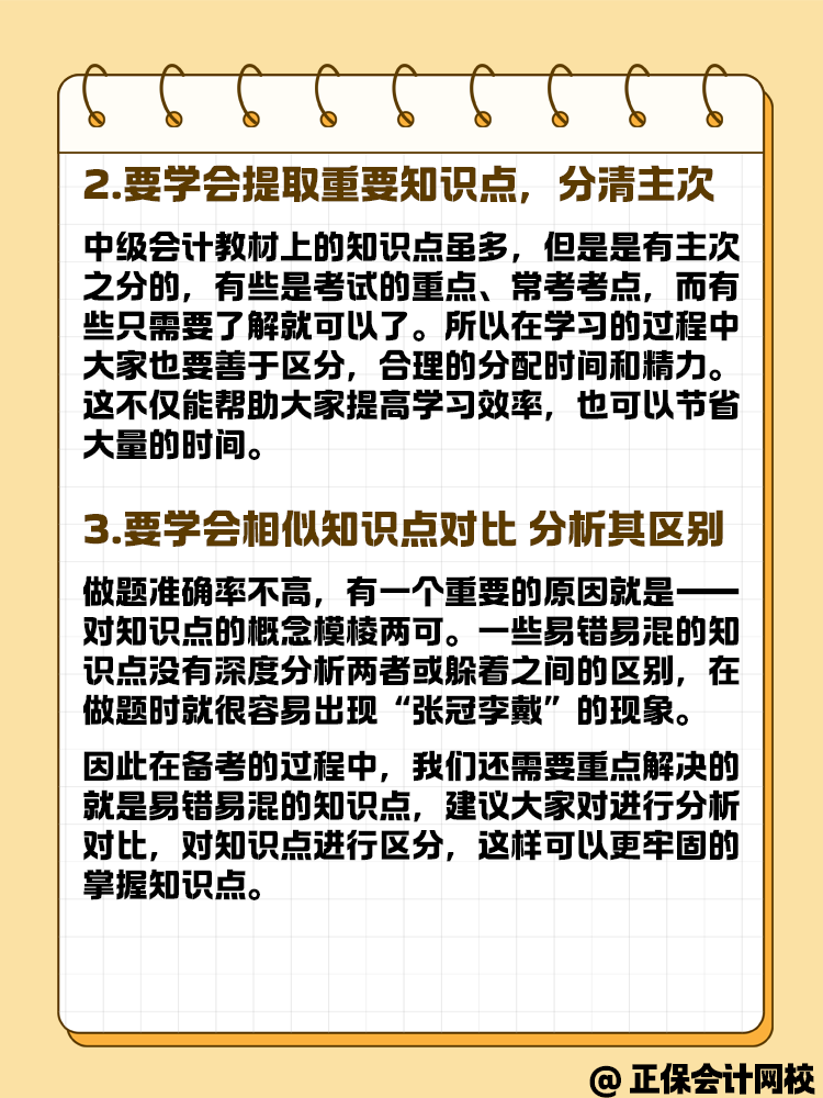 中級會計備考做題中知識點會但正確率比較低怎么辦？