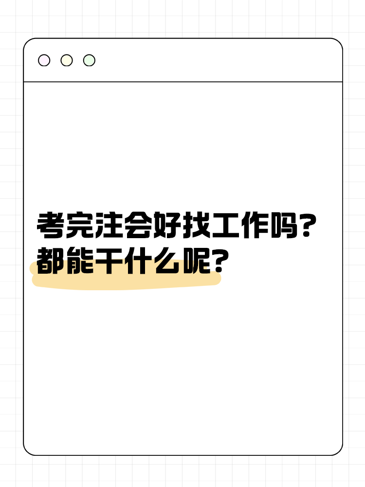 考完注會好找工作嗎？都能干什么呢？