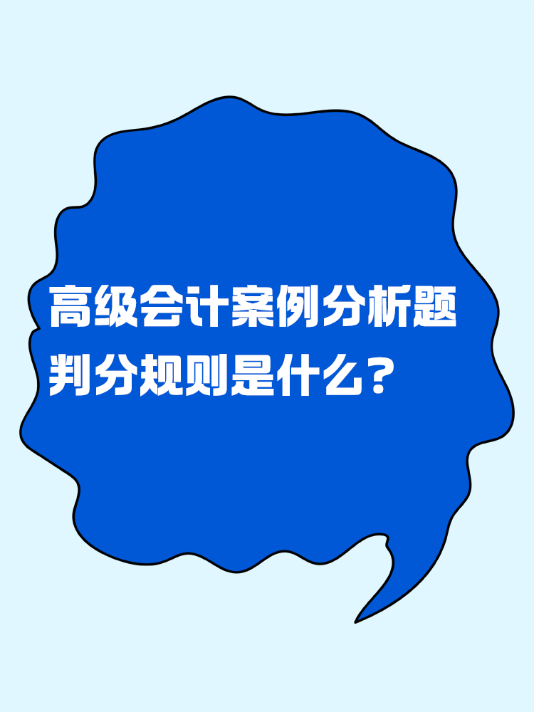 高級(jí)會(huì)計(jì)考試的案例分析題判分規(guī)則是什么？