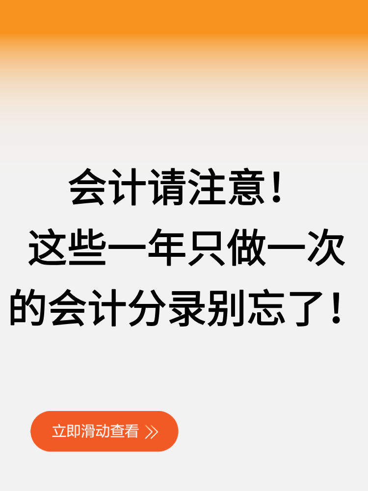 會(huì)計(jì)請(qǐng)注意！這些一年只做一次的會(huì)計(jì)分錄別忘了！