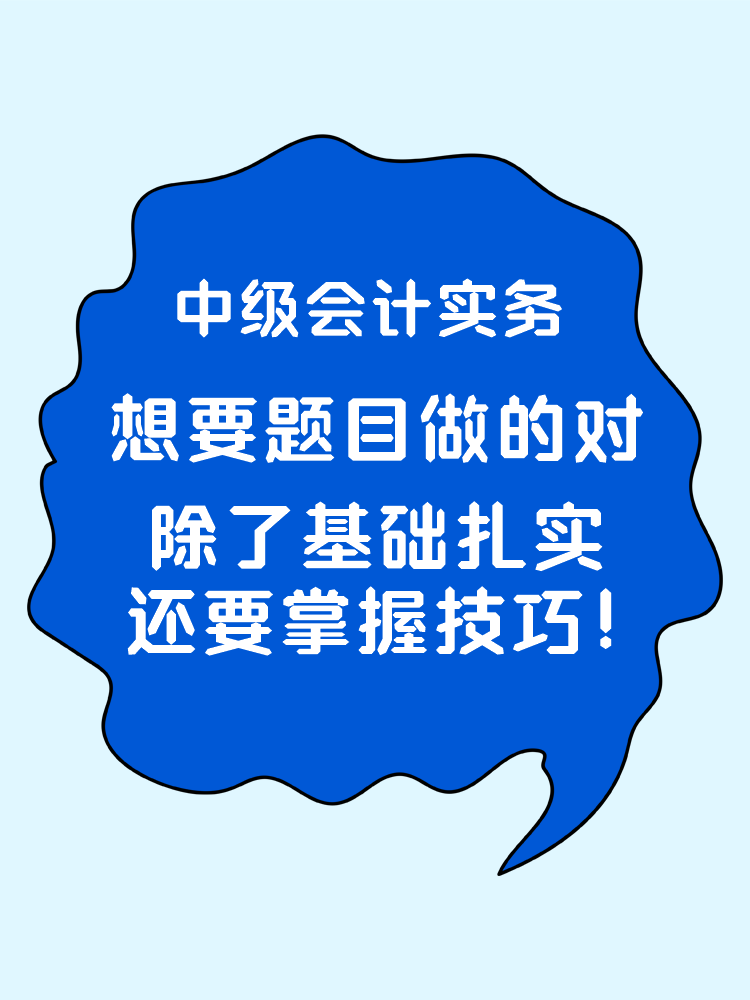 中級會計實務想要題目做的對 除了基礎扎實還要掌握技巧！