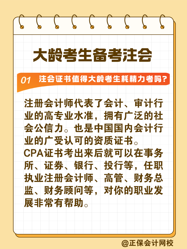 注冊會計師證書值得大齡考生耗精力取得嗎？