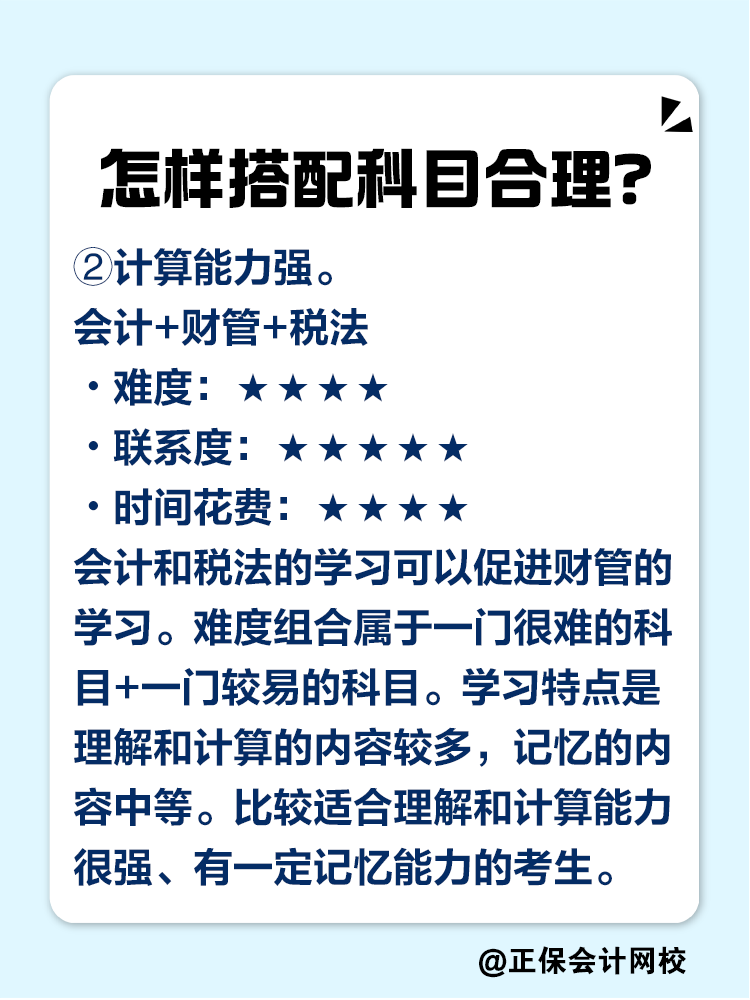 2025注會考試報幾科比較合適？科目如何搭配？