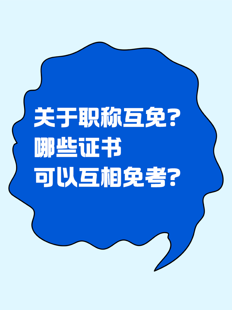 關(guān)于職稱互免？CPA可以跟哪些證書互相免考？