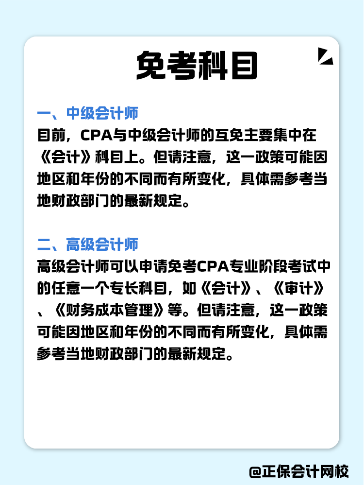 關(guān)于職稱互免？CPA可以跟哪些證書互相免考？