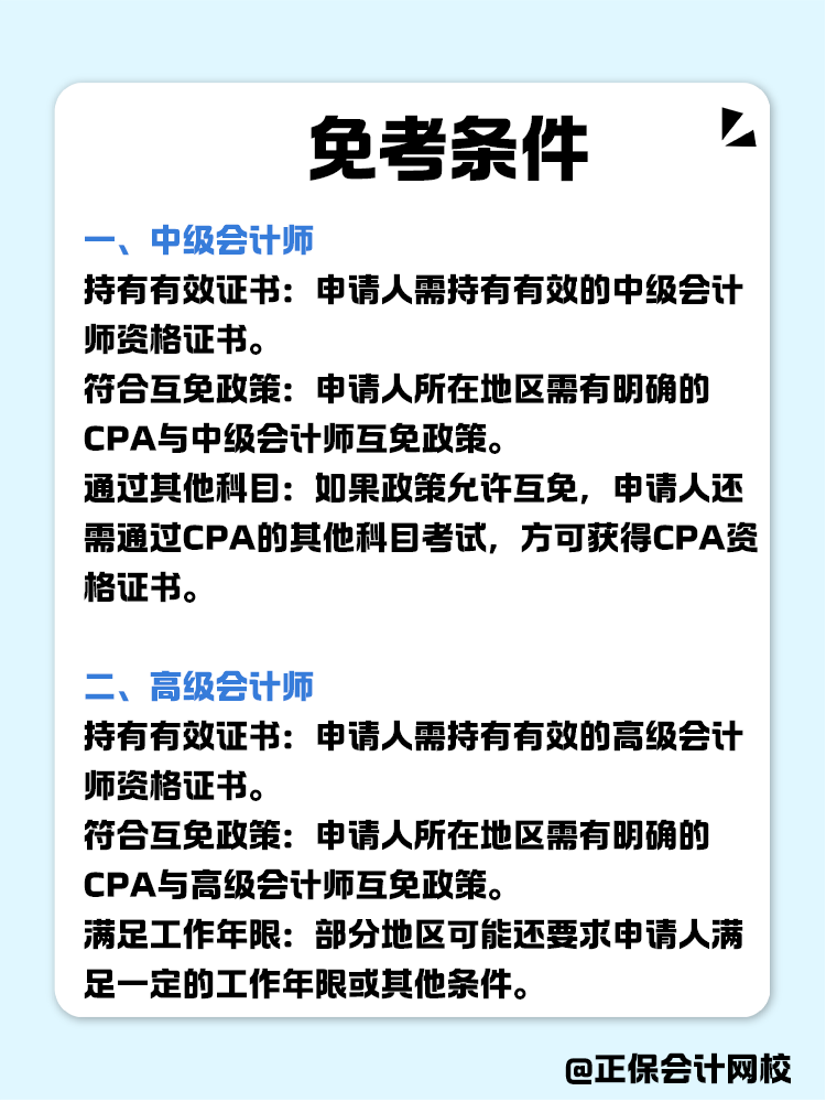 關(guān)于職稱互免？CPA可以跟哪些證書互相免考？