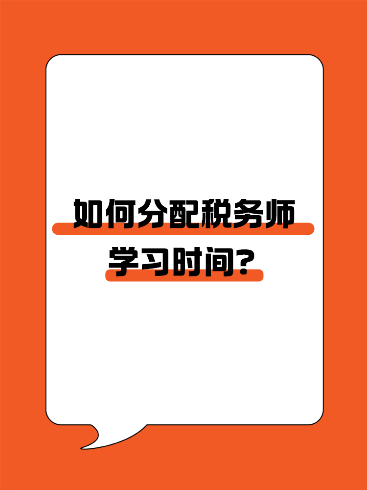  如何分配稅務師各科目的學習時間？