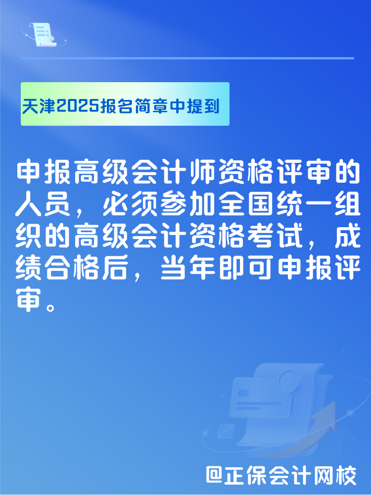 此地明確2025年高會考試合格后可申報當(dāng)年評審！