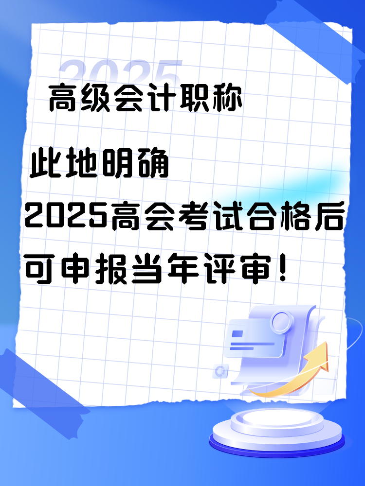 此地明確2025年高會考試合格后可申報當(dāng)年評審！