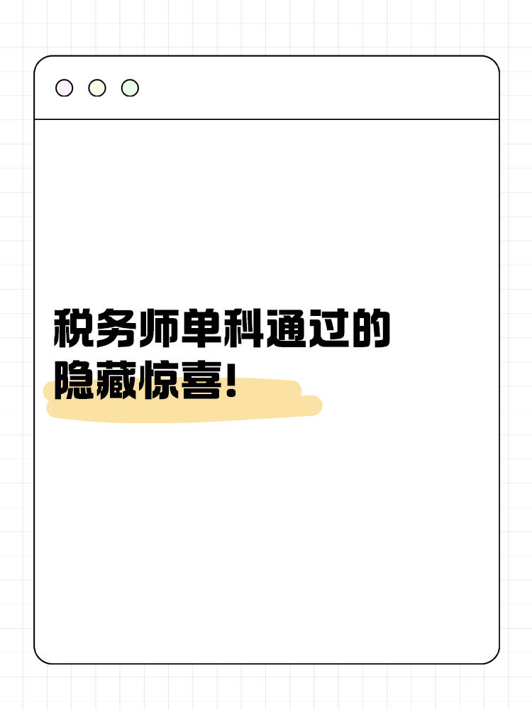 別小瞧！稅務(wù)師單科通過的隱藏驚喜