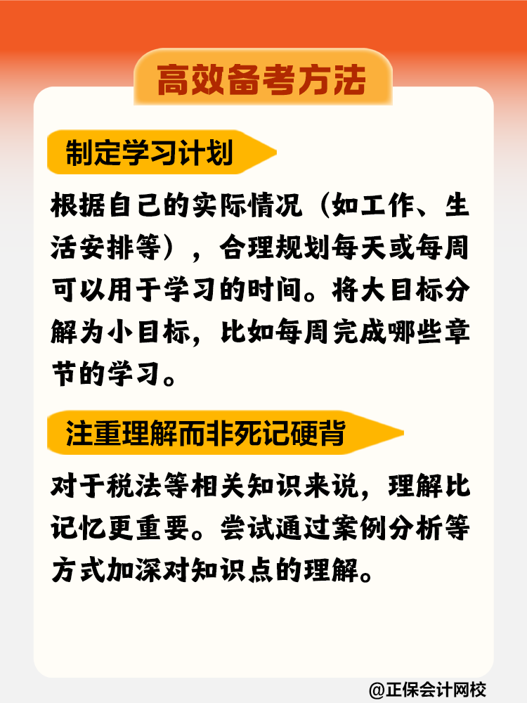 如何高效備考稅務(wù)師？這些方法不要錯(cuò)過(guò)！