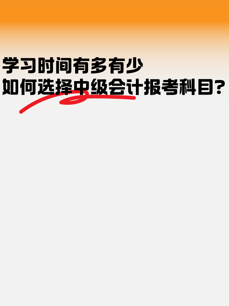 學習時間有多有少 如何選擇中級會計報考科目？