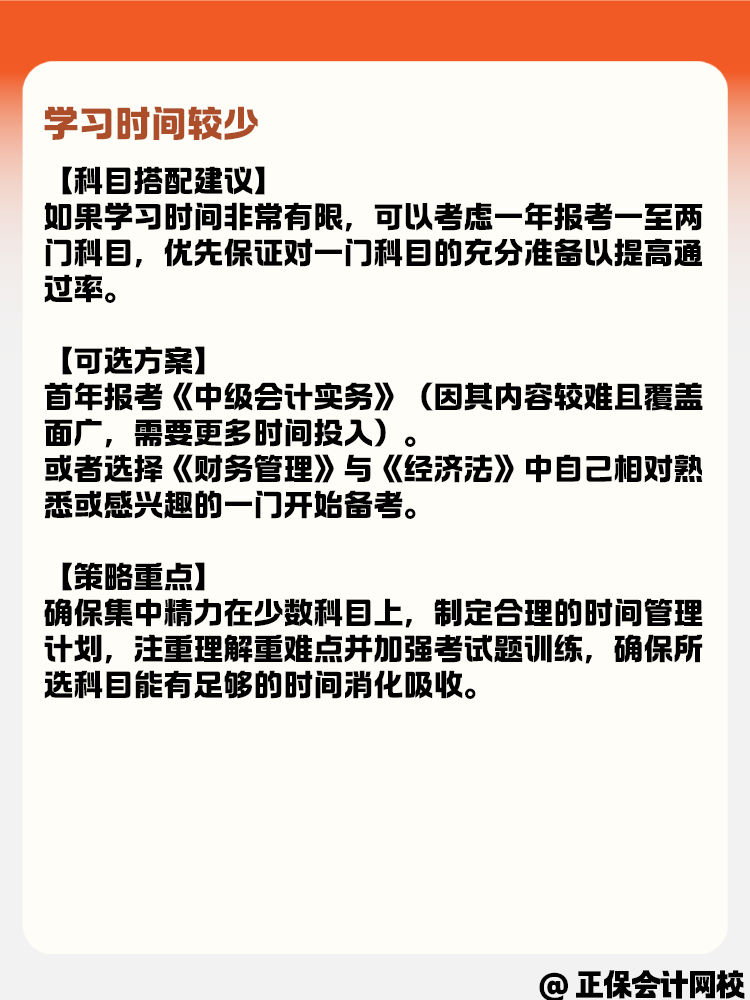 學習時間有多有少 如何選擇中級會計報考科目？