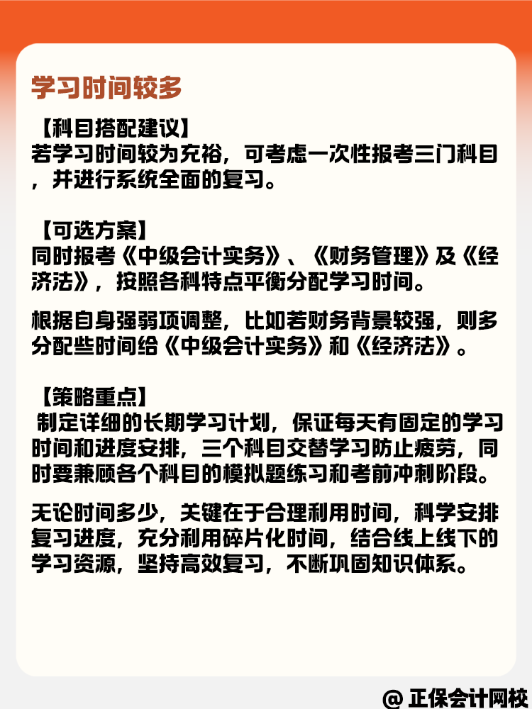 學習時間有多有少 如何選擇中級會計報考科目？