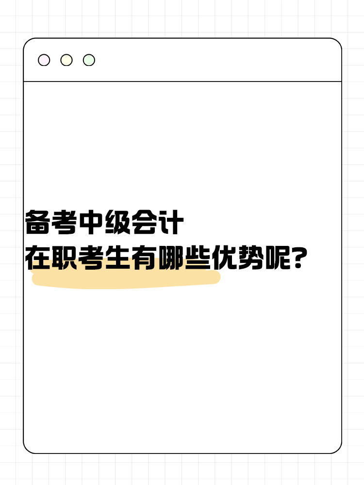 備考中級(jí)會(huì)計(jì)考試 在職考生有哪些優(yōu)勢(shì)呢？