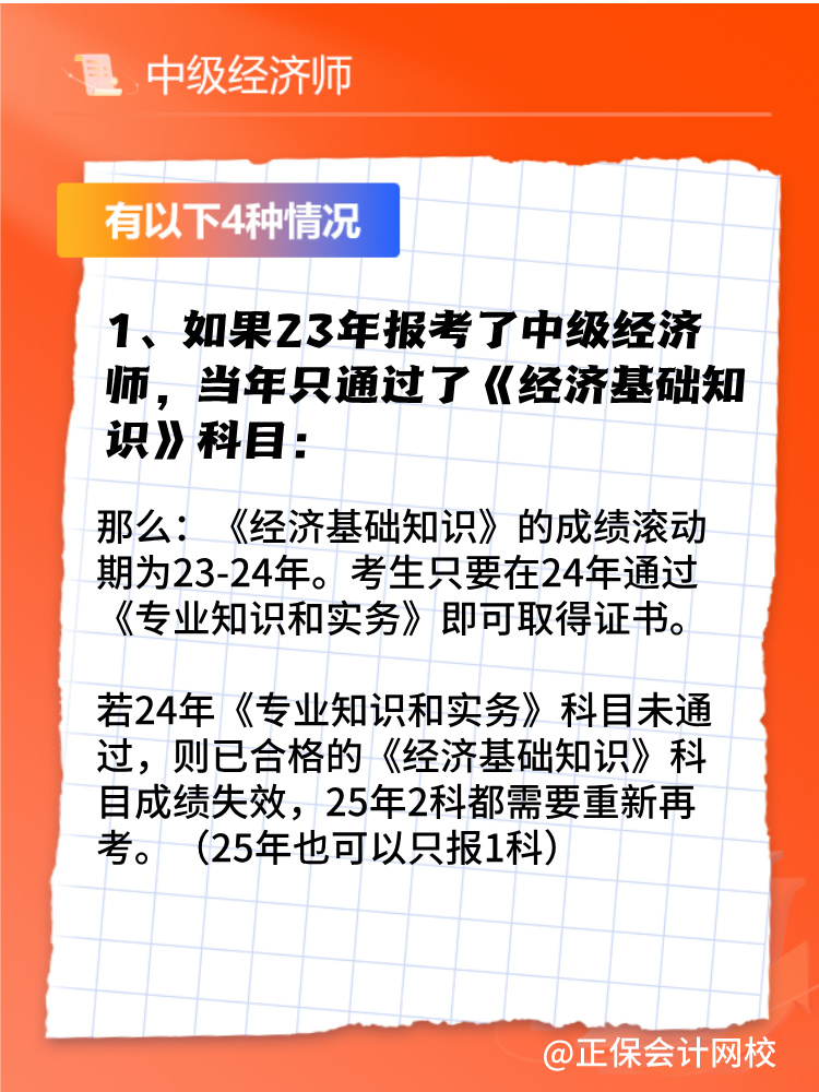 2024年中級(jí)經(jīng)濟(jì)師只考過一門怎么辦？