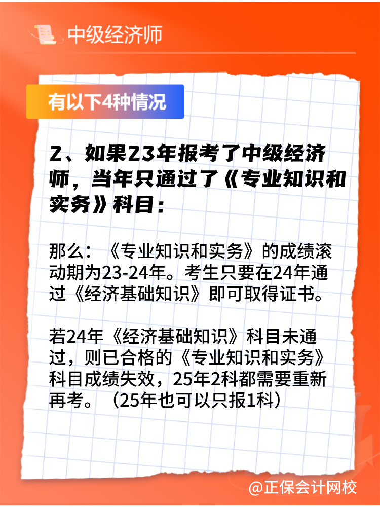 2024年中級(jí)經(jīng)濟(jì)師只考過一門怎么辦？