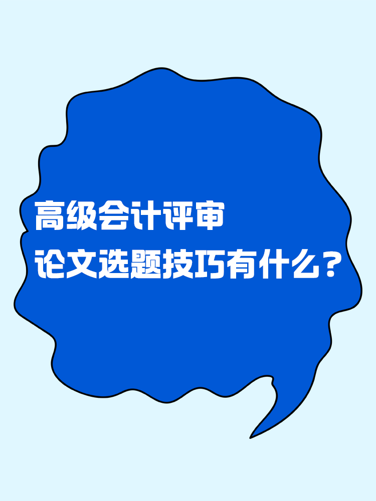 高級(jí)會(huì)計(jì)評(píng)審的論文選題技巧有什么？