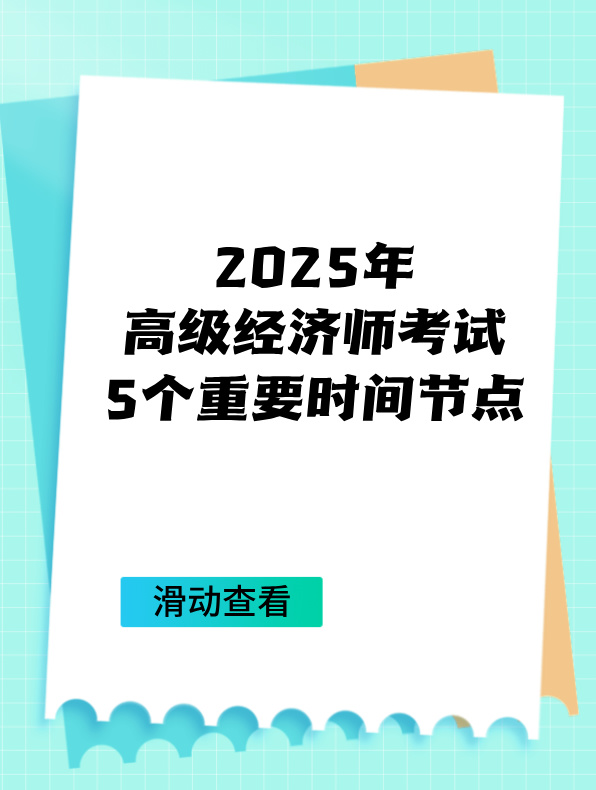 2025年高級(jí)經(jīng)濟(jì)師考試5個(gè)重要時(shí)間節(jié)點(diǎn)