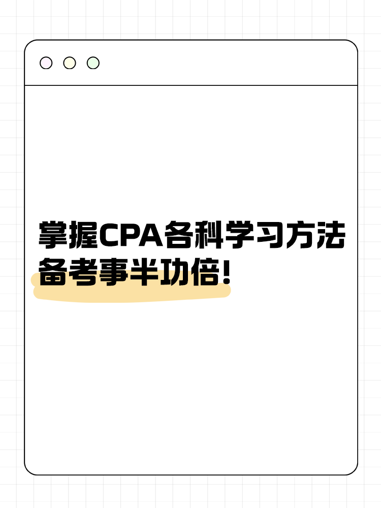 掌握CPA各科學(xué)習(xí)方法 備考事半功倍！