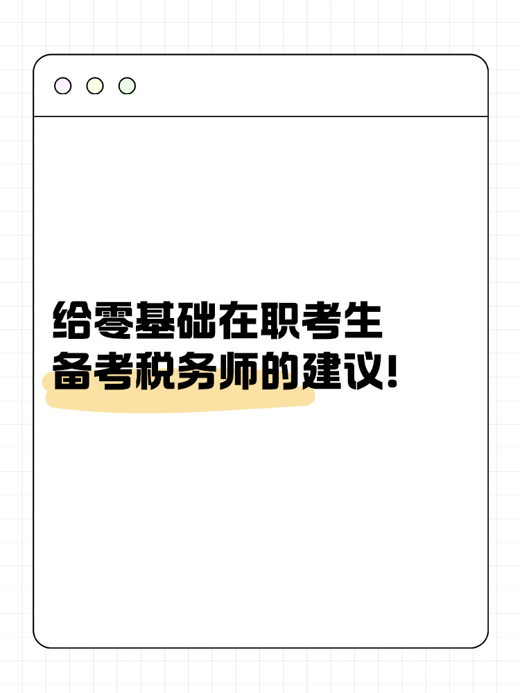 給零基礎(chǔ)在職考生備考稅務(wù)師的建議！