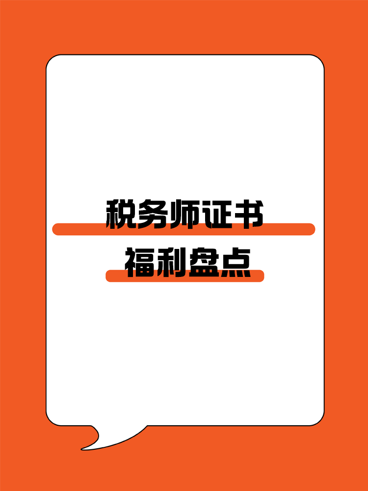 稅務(wù)師證書可以為我們帶來哪些福利呢？