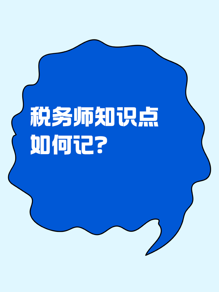 稅務(wù)師知識(shí)點(diǎn)如何記？記憶小妙招助你一臂之力！