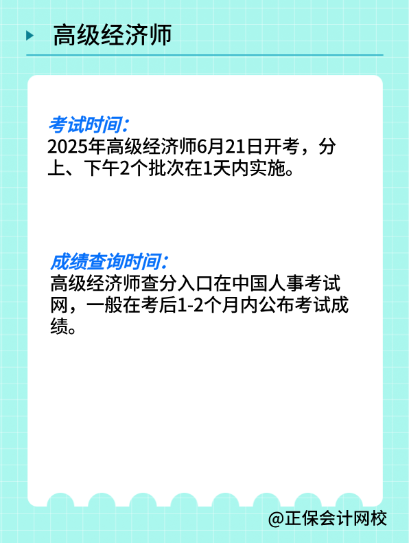 2025年高級(jí)經(jīng)濟(jì)師考試5個(gè)重要時(shí)間節(jié)點(diǎn)