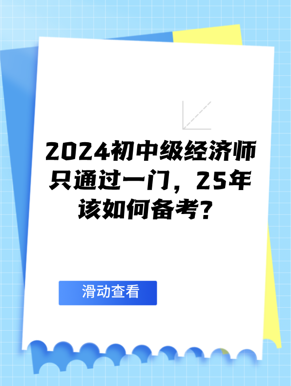 2024初中級經(jīng)濟師只通過一門 25年該如何備考？