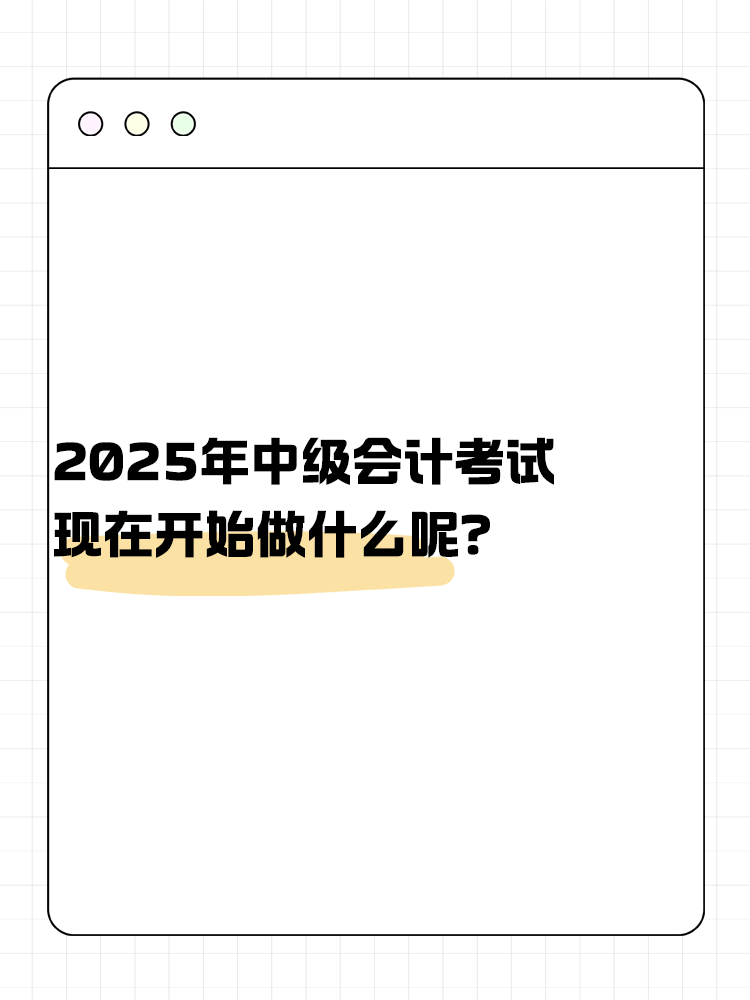 2025年中級(jí)會(huì)計(jì)考試 現(xiàn)在開始做什么呢？