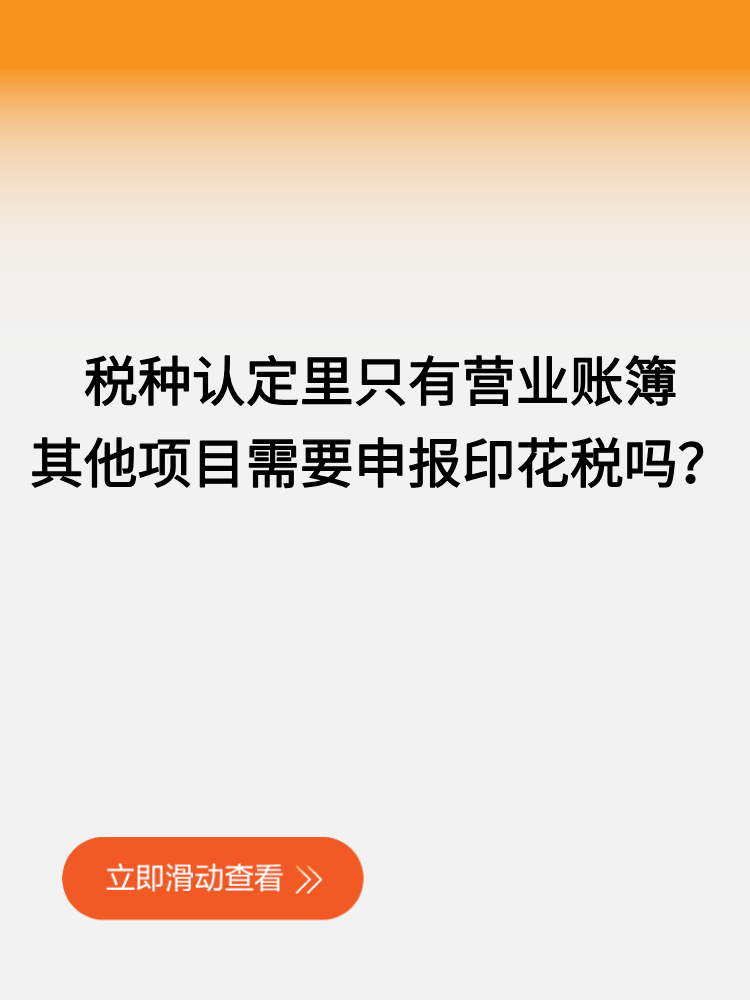 稅種認(rèn)定里只有營業(yè)賬簿，其他項(xiàng)目需要申報(bào)印花稅嗎