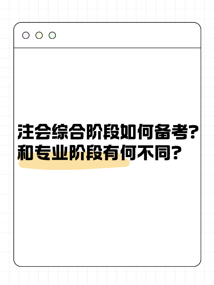 注會綜合階段如何備考？和專業(yè)階段有什么不同？