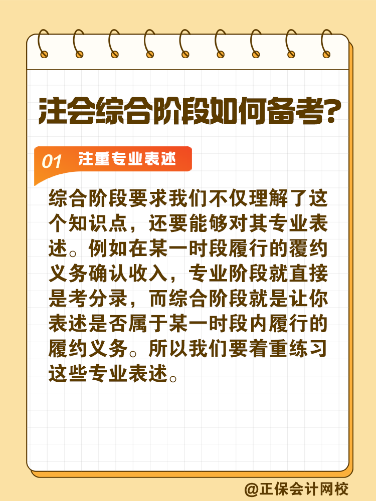 注會綜合階段如何備考？和專業(yè)階段有什么不同？