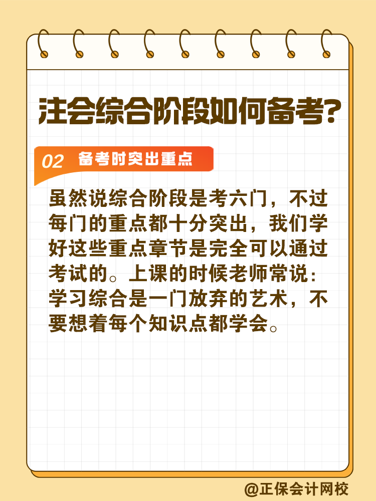 注會綜合階段如何備考？和專業(yè)階段有什么不同？