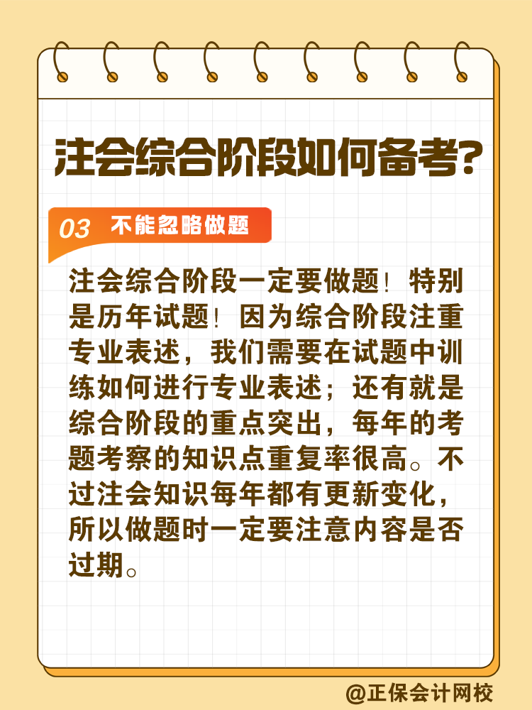 注會綜合階段如何備考？和專業(yè)階段有什么不同？