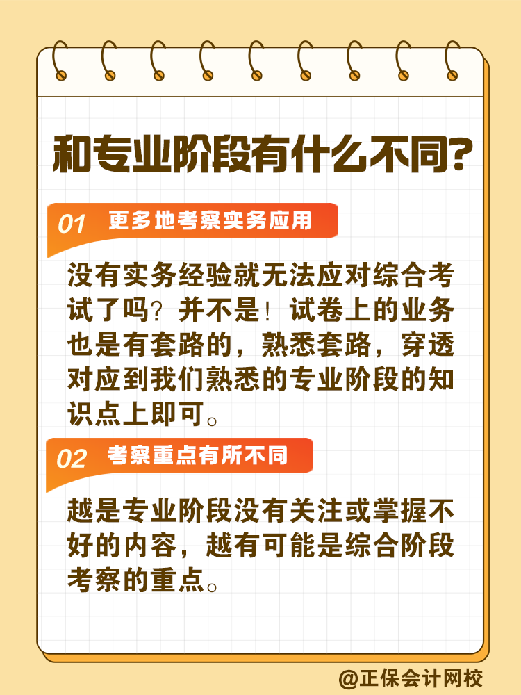 注會綜合階段如何備考？和專業(yè)階段有什么不同？