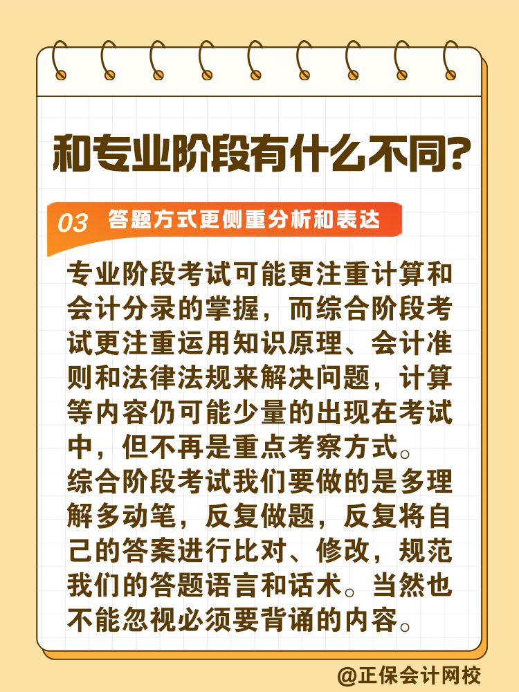 注會綜合階段如何備考？和專業(yè)階段有什么不同？