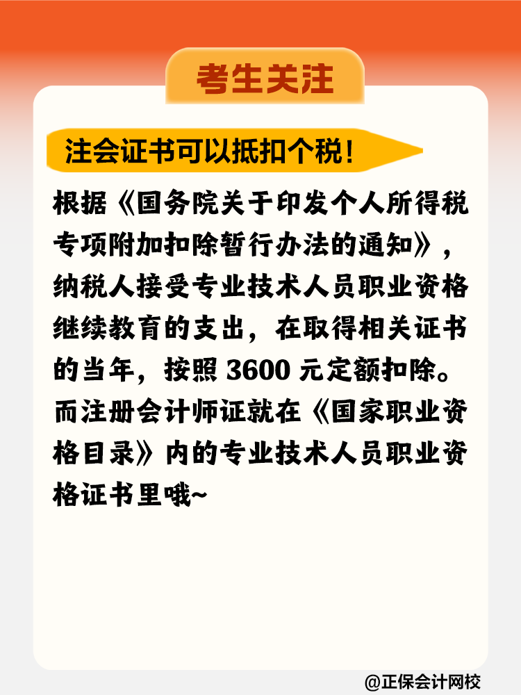 注冊(cè)會(huì)計(jì)師證書竟然可以抵扣個(gè)稅！