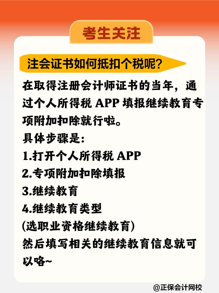 注冊(cè)會(huì)計(jì)師證書竟然可以抵扣個(gè)稅！