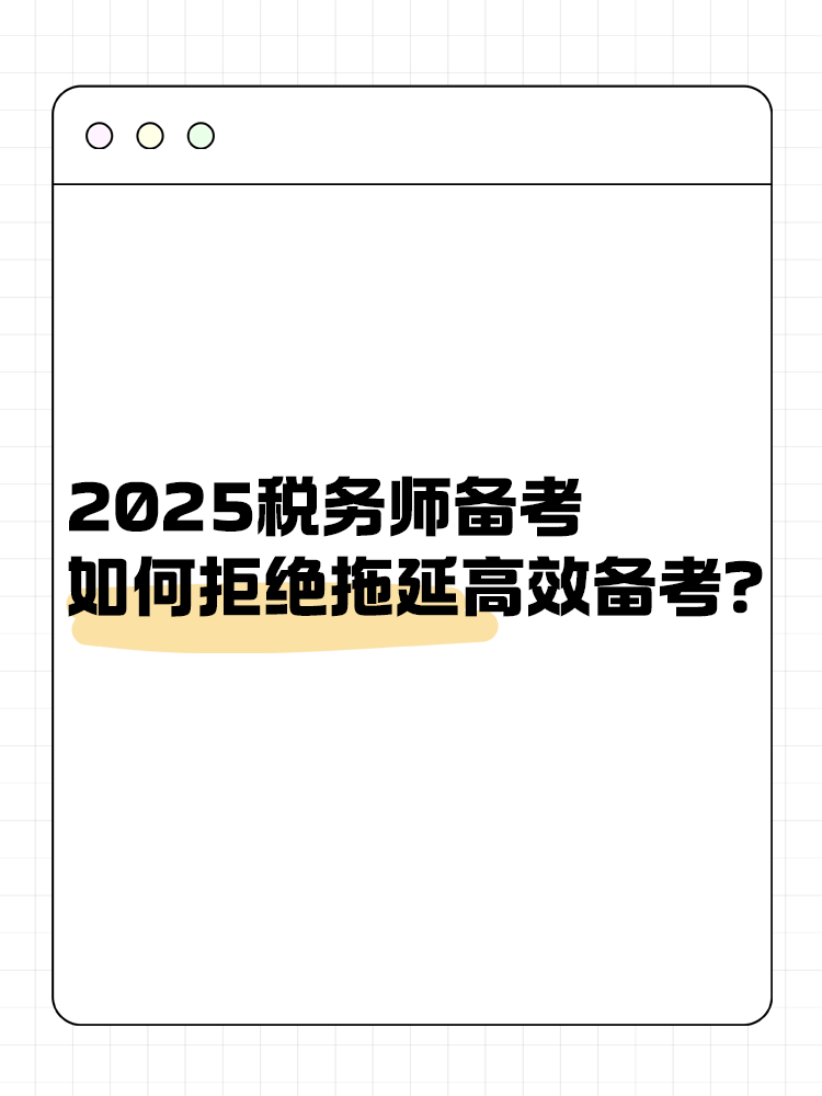 2025稅務(wù)師備考如何拒絕拖延高效備考？