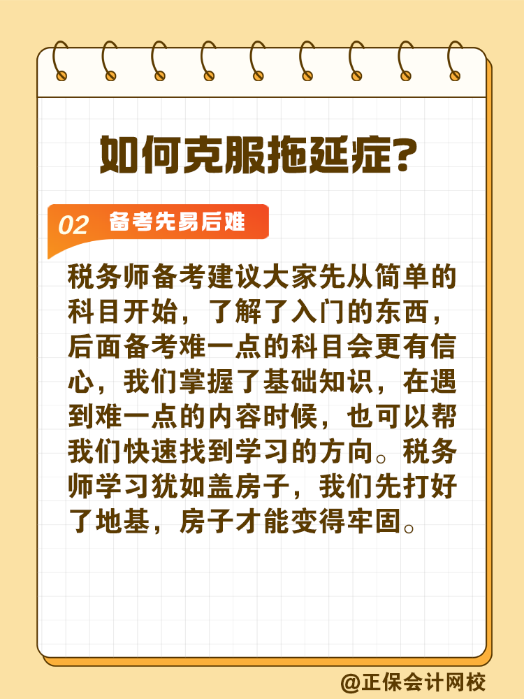 2025稅務(wù)師備考如何拒絕拖延高效備考？