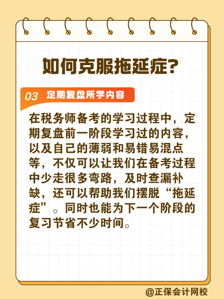 2025稅務(wù)師備考如何拒絕拖延高效備考？