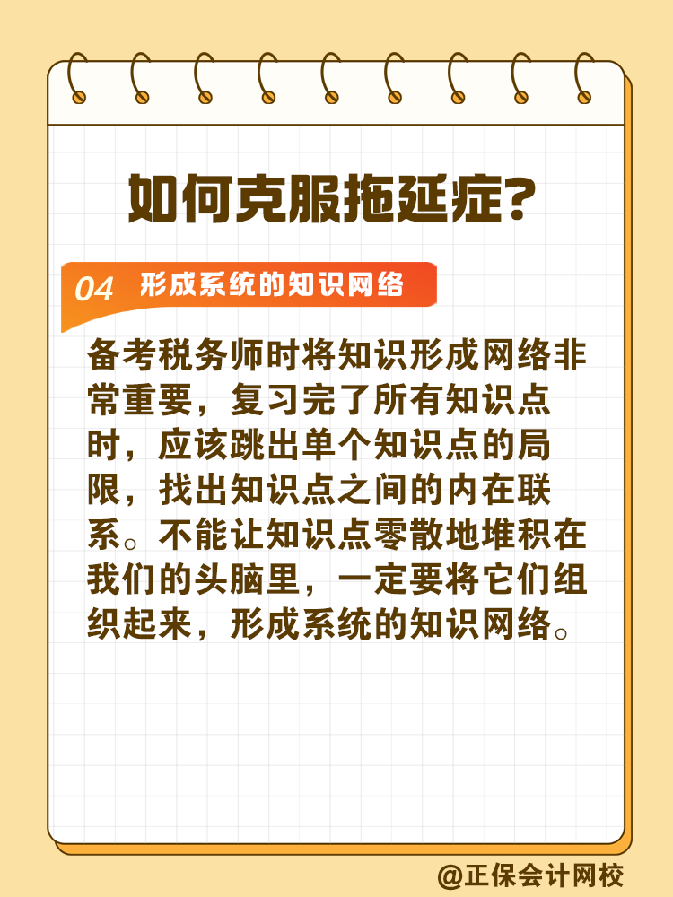 2025稅務(wù)師備考如何拒絕拖延高效備考？