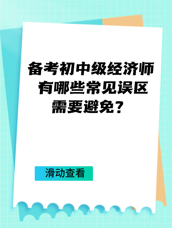 備考初中級經(jīng)濟(jì)師 有哪些常見誤區(qū)需要避免？